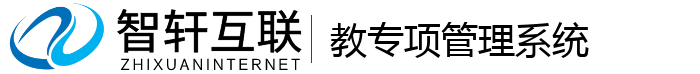 教专项管理系统